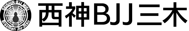 西神BJJ三木